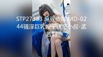 STP27383 麻豆传媒 MD-0244骚淫巨乳嫂子诱惑小叔-孟若羽