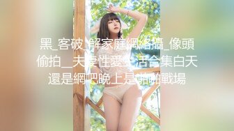 《开发探索》170CM高个美女，等了很久要狠狠操