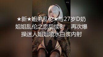 ★新★姐弟乱伦★与27岁D奶姐姐乱伦之恋后续8❤️再次爆操迷人姐姐喷水白浆内射