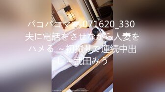 パコパコママ 071620_330 夫に電話をさせながら人妻をハメる ～初撮りで連続中出し～武田みう