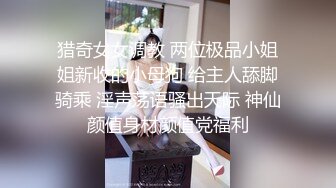 ♈少女白丝♈顶级大神〖捅主任〗出品，淫荡小女仆嫩穴侍奉，可爱长腿白袜小脚被操到忍不住翘起，身材超棒的小母狗