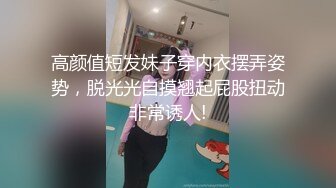 高颜值短发妹子穿内衣摆弄姿势，脱光光自摸翘起屁股扭动非常诱人!