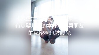 《云盘泄密》台湾新竹某中学有点婴儿肥的学妹发给男朋友的私密视讯被曝光