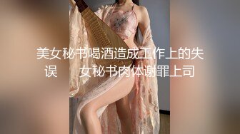 美女秘书喝酒造成工作上的失误 ❤️女秘书肉体谢罪上司