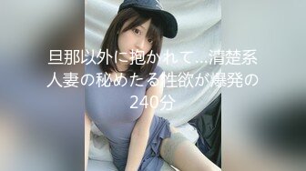 旦那以外に抱かれて…清楚系人妻の秘めたる性欲が爆発の240分