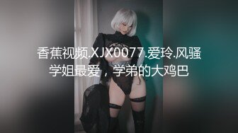 香蕉视频.XJX0077.爱玲.风骚学姐最爱，学弟的大鸡巴