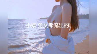 小媛 兔女郎流出的!