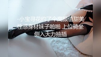 -小宝寻花约了个高颜值甜美性感身材妹子啪啪 上位骑坐侧入大力抽插