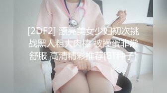 【新片速遞】告诉我小母狗骚不骚，她那璀璨的呻吟声❤️听着我都硬了，AV玩具搞得她欲仙欲死！