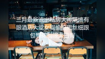 三月最新流出私房大神隔墙有眼酒店大堂女厕偷拍黑丝细跟包臀裙制服大白臀