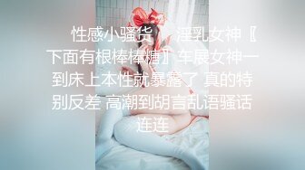 ❤️性感小骚货❤️淫乳女神〖下面有根棒棒糖〗车展女神一到床上本性就暴露了 真的特别反差 高潮到胡言乱语骚话连连