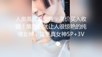 人类高质量女性，高价买入收藏！第壹眼就让人很惊艳的纯情女神，这是真女神5P+3V