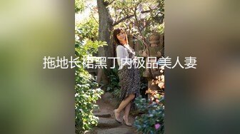 拖地长裙黑丁内极品美人妻