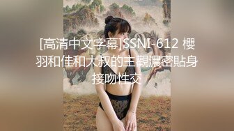 [高清中文字幕]SSNI-612 櫻羽和佳和大叔的主觀濃密貼身接吻性交