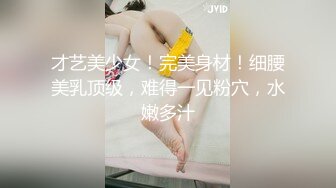 才艺美少女！完美身材！细腰美乳顶级，难得一见粉穴，水嫩多汁