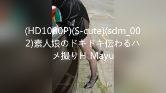 (HD1080P)(S-cute)(sdm_002)素人娘のドキドキ伝わるハメ撮りＨ Mayu