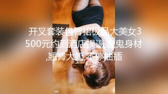  开叉套装包臀裙极品大美女3500元约到酒店操逼,魔鬼身材,翘臀大奶,不停抽插