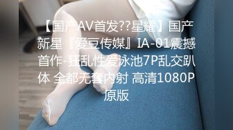 【国产AV首发??星耀】国产新星『爱豆传媒』IA-01震撼首作-狂乱性爱泳池7P乱交趴体 全都无套内射 高清1080P原版