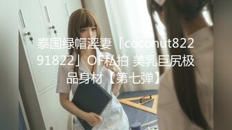 泰国绿帽淫妻「coconut82291822」OF私拍 美乳巨尻极品身材【第七弹】