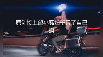 原创接上部小骚妇干累了自己摸