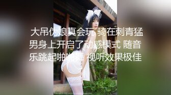  大吊伪娘真会玩 骑在刺青猛男身上开启了动感模式 随音乐跳起啪啪舞 视听效果极佳