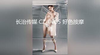 长治传媒 CZ-0005 好色按摩师