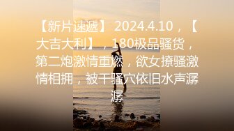 【新片速遞】 2024.4.10，【大吉大利】，180极品骚货，第二炮激情重燃，欲女撩骚激情相拥，被干骚穴依旧水声潺潺