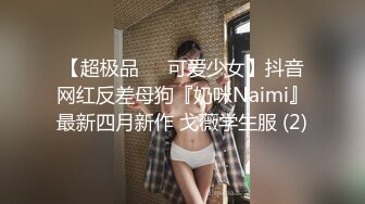 【超极品❤️可爱少女】抖音网红反差母狗『奶咪Naimi』最新四月新作 戈薇学生服 (2)