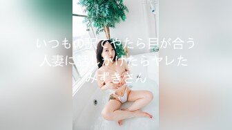 いつもの駅でやたら目が合う人妻に話しかけたらヤレた みずきさん