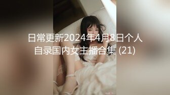 日常更新2024年4月8日个人自录国内女主播合集 (21)