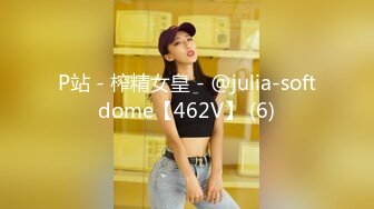 P站 - 榨精女皇 - @julia-softdome【462V】 (6)