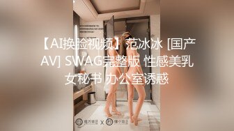 【AI换脸视频】范冰冰 [国产AV] SWAG完整版 性感美乳女秘书 办公室诱惑