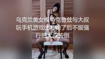 乌克兰美女模特克鲁兹与大叔玩手机游戏比赛输了后不服强行把大叔按倒