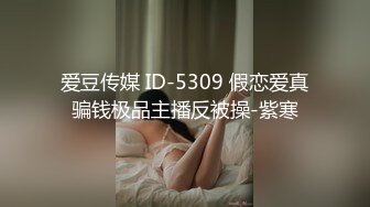 爱豆传媒 ID-5309 假恋爱真骗钱极品主播反被操-紫寒