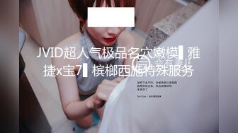 JVID超人气极品名穴嫩模▌雅捷x宝7▌槟榔西施特殊服务