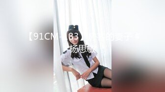 【新速片遞】  ⚫️⚫️⚫️超强视觉盛宴！推特顶级大佬【小黑屋DOM】订阅私拍，花式调教御姐萝莉女奴们，玩女最高境界