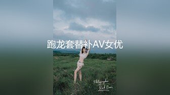 跑龙套替补AV女优