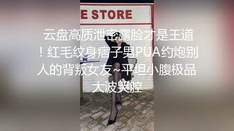  云盘高质泄密露脸才是王道！红毛纹身痞子男PUA约炮别人的背叛女友~平坦小腹极品大波哭腔