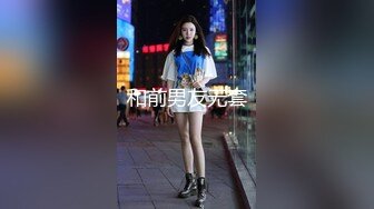 和前男友无套