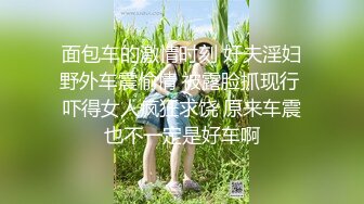 超顶级NTR绿帽人妻，白皙大奶少妇【JC夫妇】订阅私拍，诚邀各界实力单男3P多P舔屁眼啪啪，刷锅狠人 (30)