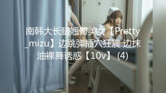 南韩大长腿翘臀美女【Pretty_mizu】边跳弹插穴狂震 边抹油裸舞诱惑【10v】 (4)