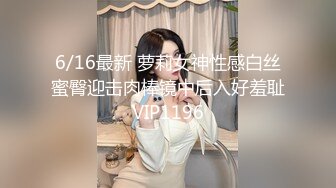 6/16最新 萝莉女神性感白丝蜜臀迎击肉棒镜中后入好羞耻VIP1196