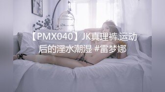 【PMX040】JK真理裤.运动后的淫水潮湿 #雷梦娜