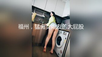 福州，猛肏女炮友的大屁股