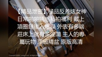 【精品泄密】極品反差婊女神日常啪啪誘惑私拍福利 戴上項圈鏈後入爆操 外表有多端莊床上就有多淫蕩 主人的專屬玩物 頂級精盆 原版高清