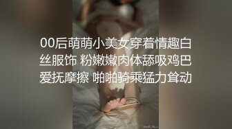 00后萌萌小美女穿着情趣白丝服饰 粉嫩嫩肉体舔吸鸡巴爱抚摩擦 啪啪骑乘猛力耸动