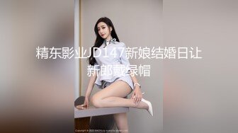 精东影业JD147新娘结婚日让新郎戴绿帽