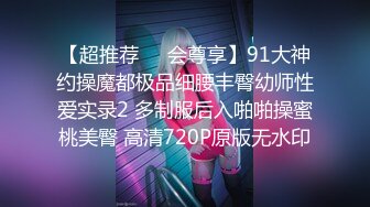 【超推荐❤️会尊享】91大神约操魔都极品细腰丰臀幼师性爱实录2 多制服后入啪啪操蜜桃美臀 高清720P原版无水印