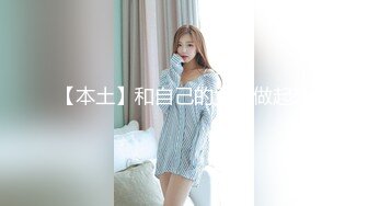 超有少女气质的TS元气美美承接各种美棒棒，菊花和樱唇含钠！