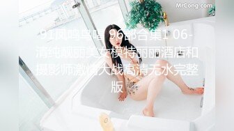 91凤鸣鸟唱 96部合集1 06-清纯靓丽美女模特丽丽酒店和摄影师激情大战高清无水完整版